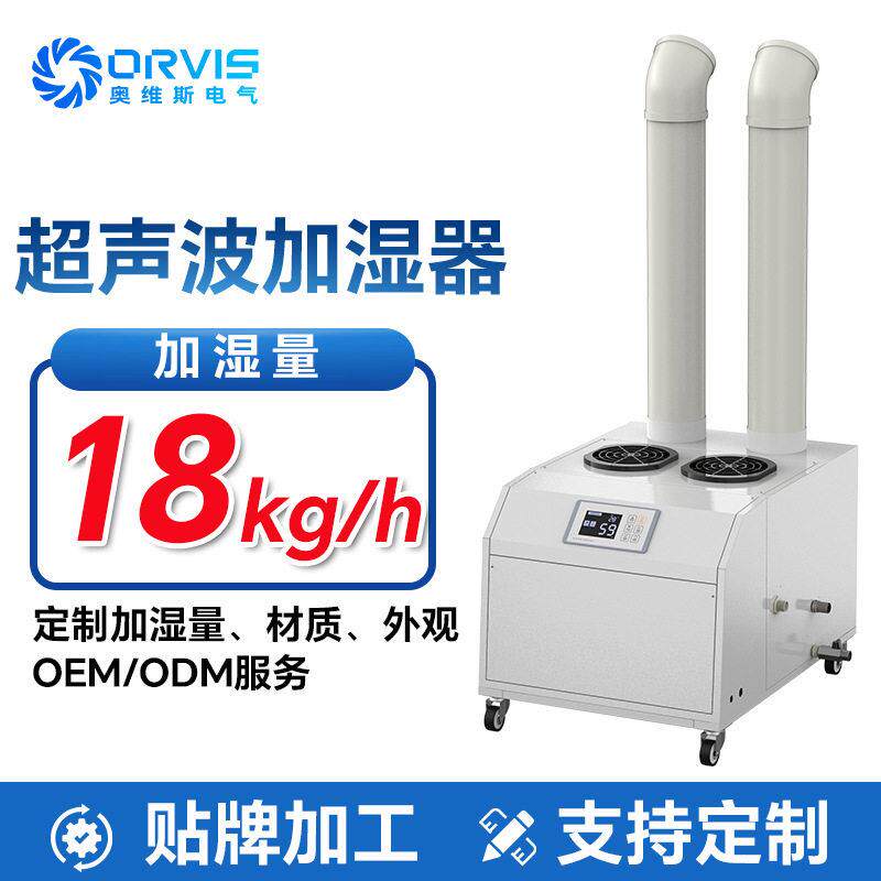 奥维斯工业加湿器可定制美规110V电压加湿器源头工厂超声波雾化器