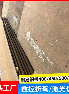耐磨钢板400NM500NM450耐磨板规格齐厂家中厚板耐磨钢板现货