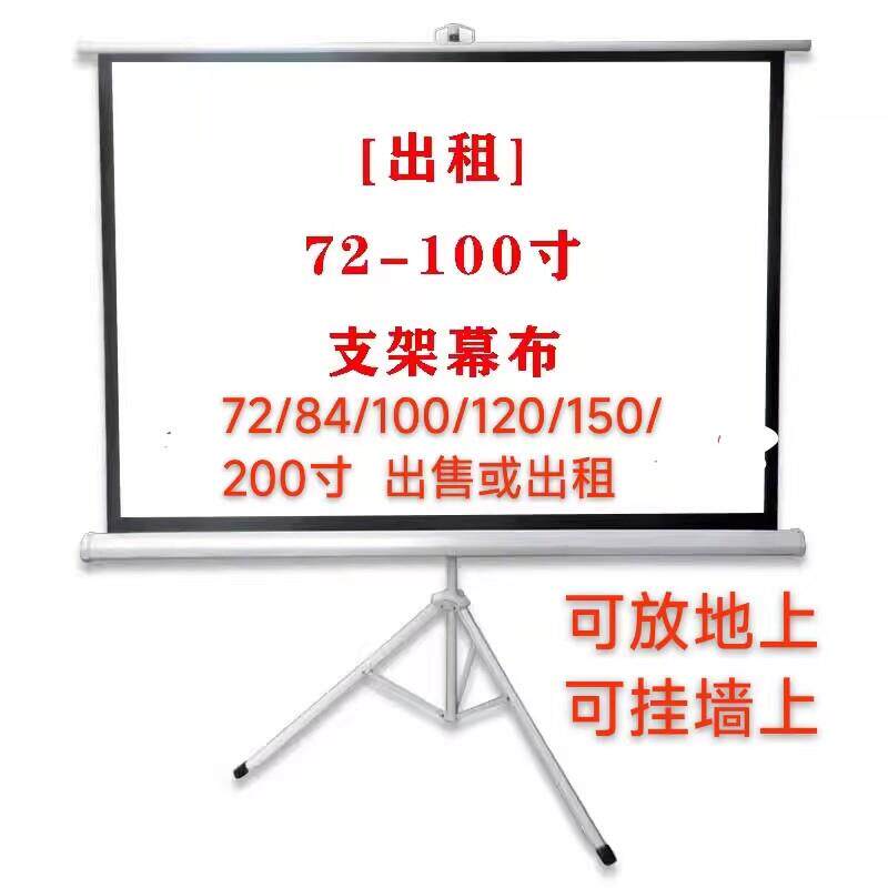 出租幕布租赁72寸84 100寸120150寸180寸200寸16:9折叠投影支架幕