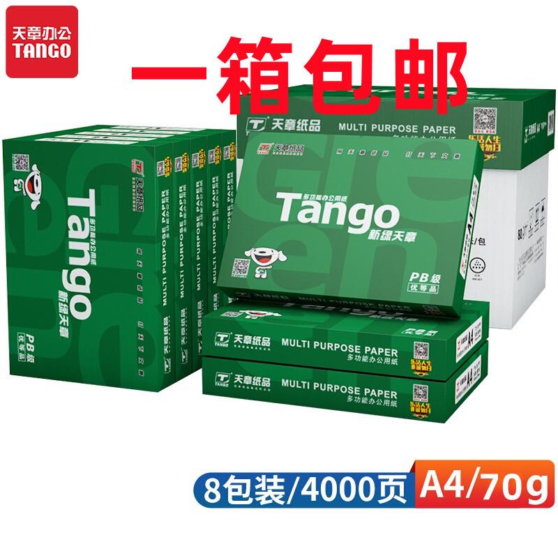 新绿天章a4打印纸70克复印纸80克8包天章风整箱白纸4000张 包邮