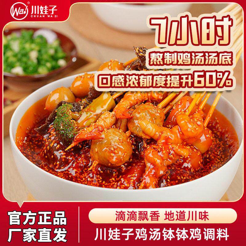 川娃子鸡汤正宗乐山钵钵鸡调料冷吃串串调味料小包装家庭装冷泡汁图片