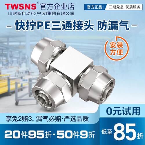 TWSNS台匠山耐斯气管快速接头快拧PE06PE08PE10PE12快拧三通接头