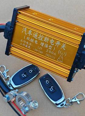 大排量汽车遥控断电开 关12V货车24V电源开 关全车智能断电电瓶闸