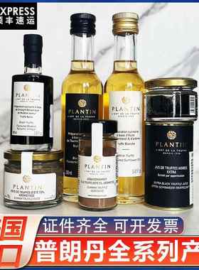 普朗丹黑松露酱粉油法国Plantin松露盐摩德纳醋汁整颗松露切片酱