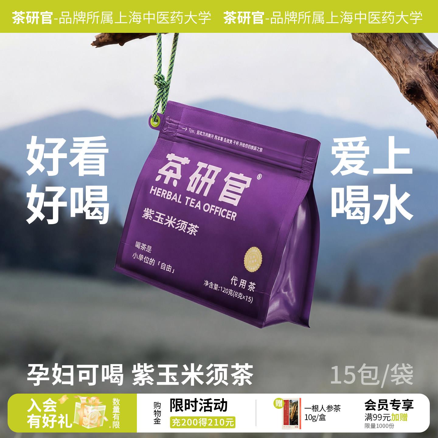 茶研官紫玉米须茶孕妇泡水喝的饮品去熬夜水肿花青素独立养生茶包