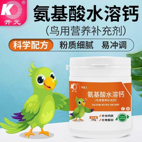 开 元水溶钙鸡星人鸟用营养补充剂鹦鹉VD缺钙粉饲料鸟食营养添加