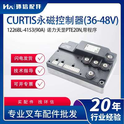 科蒂斯CURTIS永磁控制器(36-48V)1226BL-4153/4101/(90A)叉车配件