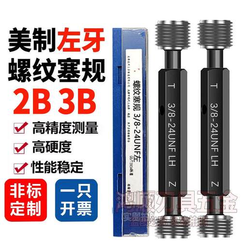 2B左牙美制塞规1/4-201-14UNS 5/16 9/16UNF 3/8左旋反牙螺纹规3B