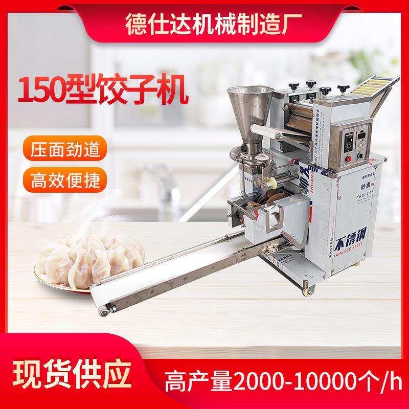 新型全自动包饺子机东北大水饺机150型多功能仿手工捏花饺子神器