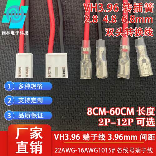 VH3.96插簧双头端子线6.3 4.8 2.8mm电子连接转接线22号线可多P位
