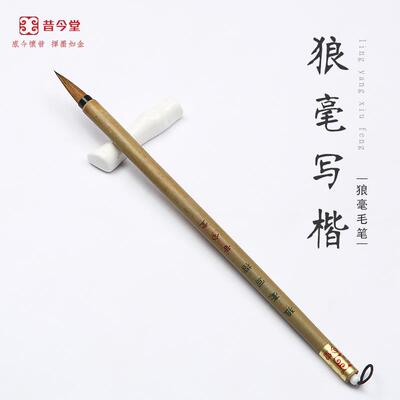 新款包邮狼毫写楷书法毛笔楷小楷小行毛笔赵孟頫草小楷道德经行狼