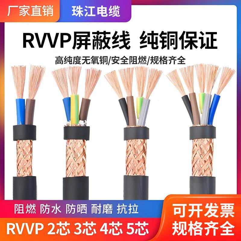 珠江纯铜RVVP屏蔽电缆线控制线讯号线0.5 0.75 1 1.5平2345678芯