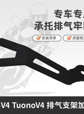 适用阿普利亚RSV4 TuonoV4 21-23年改装后脚踏支架排气支架加固