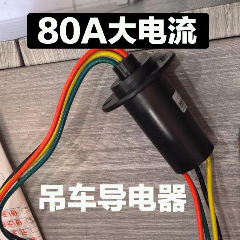 30A60A80A大电流吊车空调导电环驻车空调360度导电器吊塔空调专用