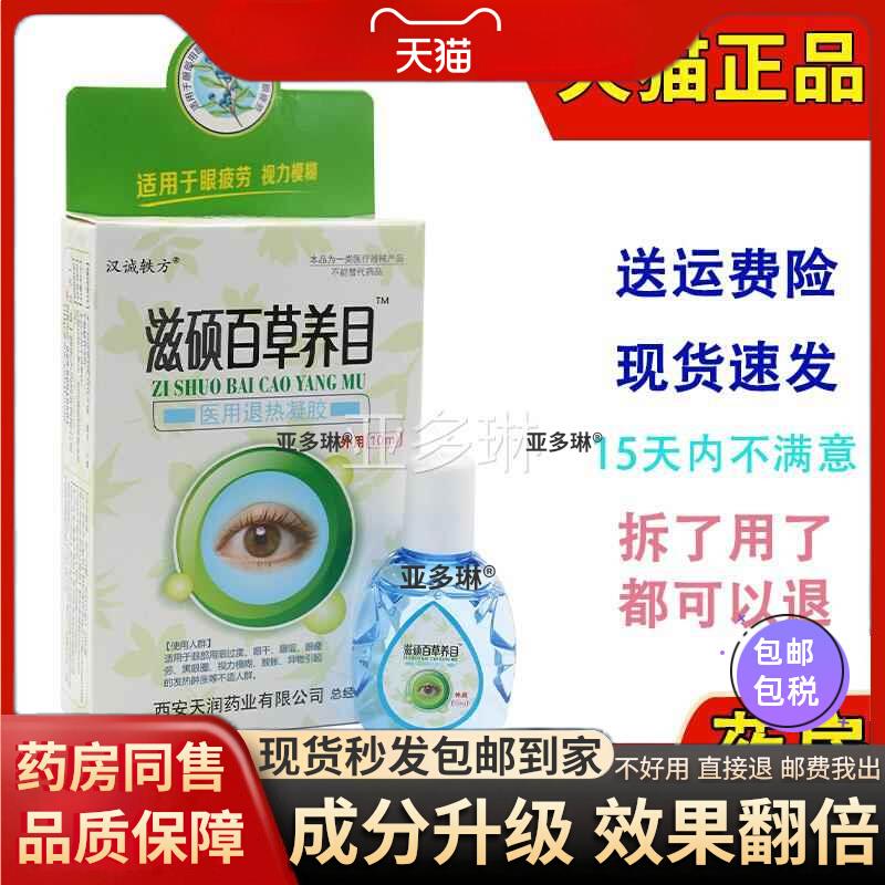 噜噜鼠正品汉诚不轶方滋硕养百草目护眼液缓解眼睛疲劳用眼过度视