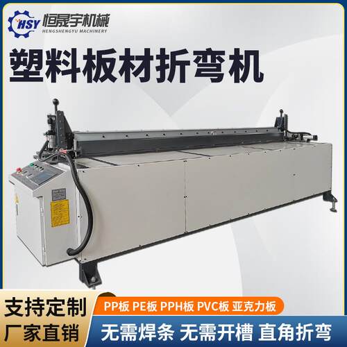 全自动PP板折弯机PVC板ABS板PE板塑料板亚克力板有机玻璃板折弯机