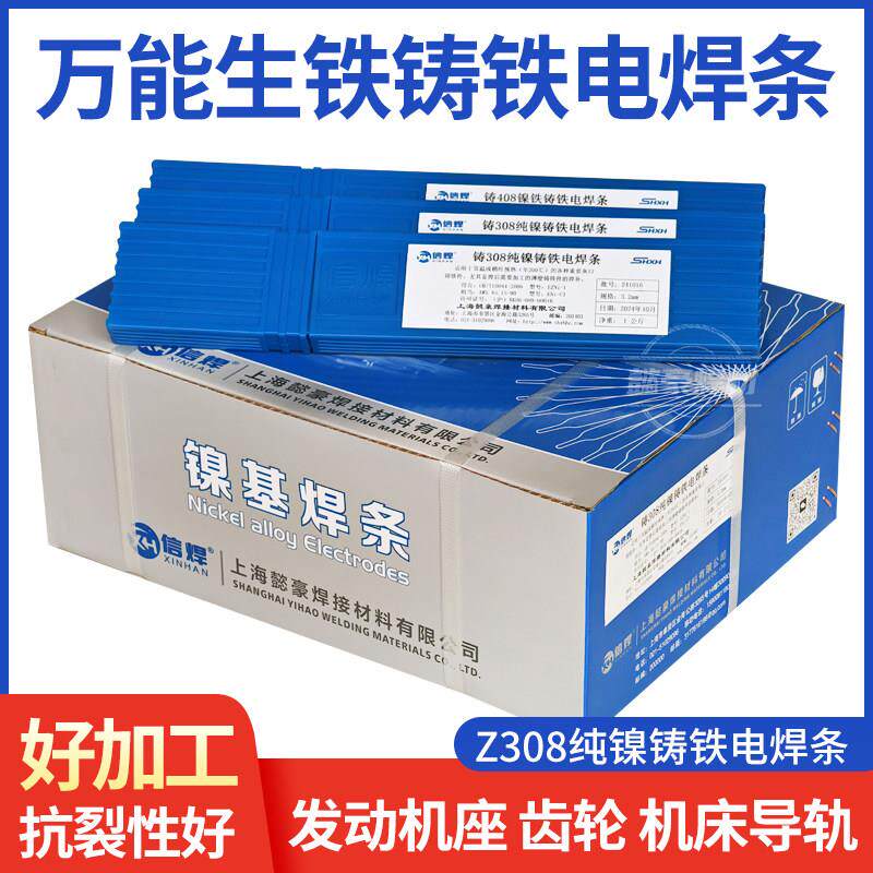 正品Z308纯镍铸铁焊条【车床可加工】铸铁专用焊条上海懿豪好焊材