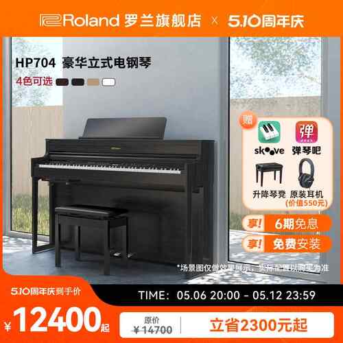 Roland罗兰 HP704电钢琴智能数码演奏家用重锤88键高端立式电钢琴