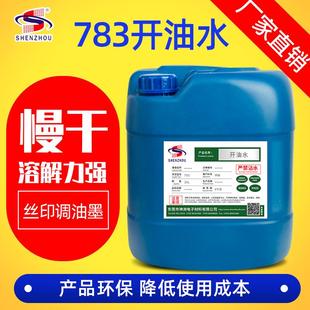 开油水油墨清洗剂中干水稀释剂783慢干开油水 环保慢干水丝印网版
