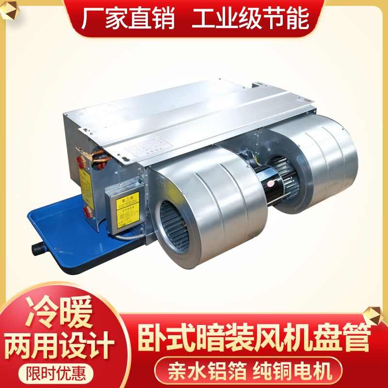中央空调水系统商场卧式暗装风机盘管商场用四管制风机盘管定做