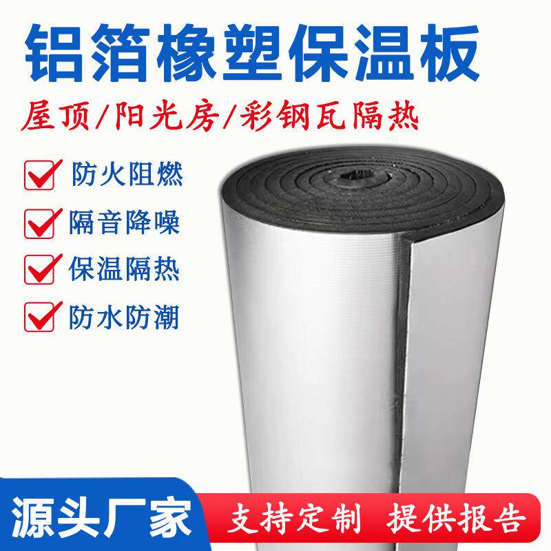 铝箔橡塑保温板自粘材料阳光房屋顶防晒防水耐高温防火隔热铝膜