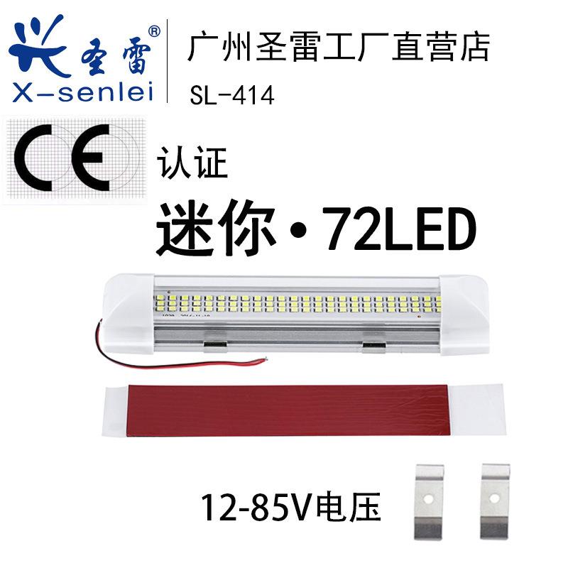 72灯LED迷你款室内灯12-85V面包车车厢灯 阅读灯房车顶灯货车灯管