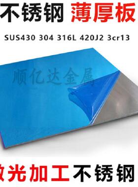SUS304/316L不锈钢板2B面光亮钢板足厚0.5-8.0mm双面贴膜板料零切