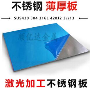 SUS304/316L不锈钢板2B面光亮钢板足厚0.5-8.0mm双面贴膜板料零切