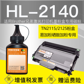 适用兄弟2140碳粉hl2140墨粉brother打印机tn2125墨盒，加粉2125激光碳粉盒加墨专用粉hl-2140粉盒2150硒鼓粉墨