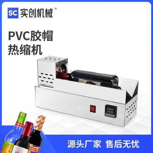 ZS-830PVC胶帽热收缩封口机红酒瓶酱油白醋白酒热缩膜套口热风