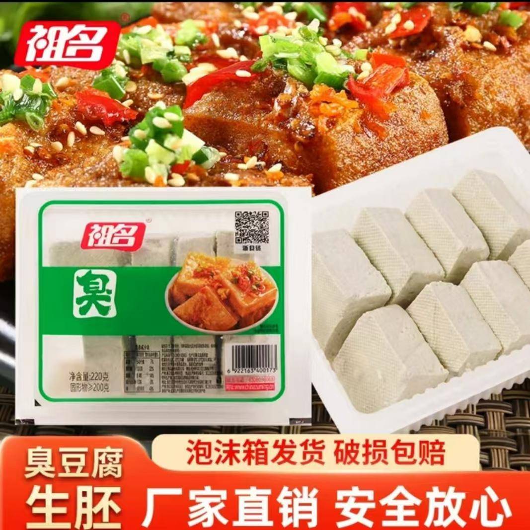 祖名臭豆腐生胚正宗新鲜豆腐现做现发油炸蒸煮小吃零食商用220g