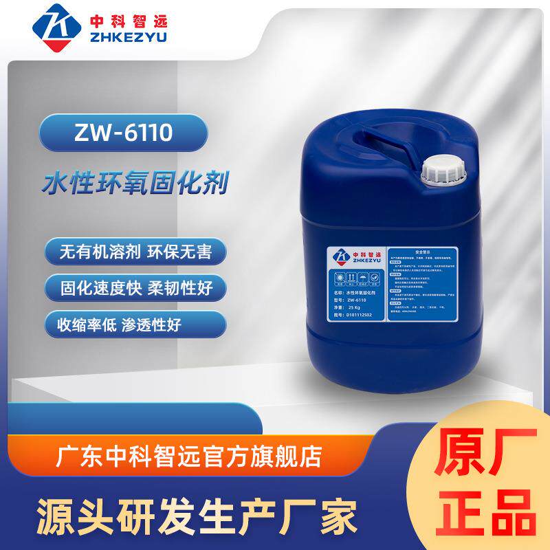 现货销售水性环氧固化剂ZW-6110防腐耐高温涂料工业级催化剂