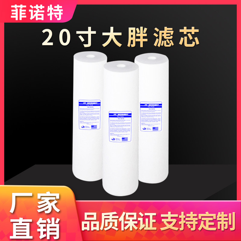 20寸前置大胖pp棉滤芯 聚丙烯熔喷滤芯 净水器通用滤芯1微米5微米