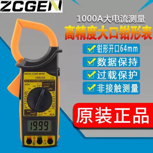 ZCGEN 数显式钳形万用表DM6266高精度数字钳形电流表电压表电流钳