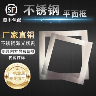 304不锈钢方板框平板框子镂空钢板激光切割加工打孔抛光个性定制