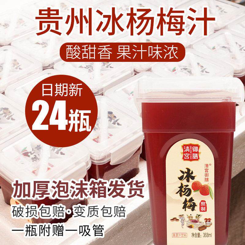 贵州特产可冰镇杨梅汁浓缩果蔬汁果味饮料整箱12瓶网红酸梅汤商用