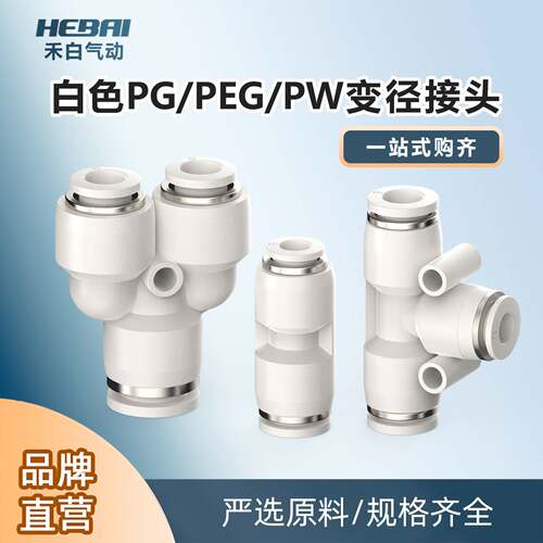 气动气管软管变径直通三通快插接头PG/PW/PEG-4变6变8变10mm白色