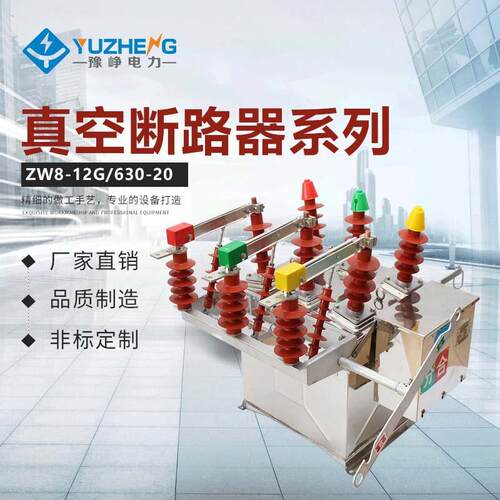 厂家供应ZW8-12G/1250-25断路器户外真空高压真空断路器