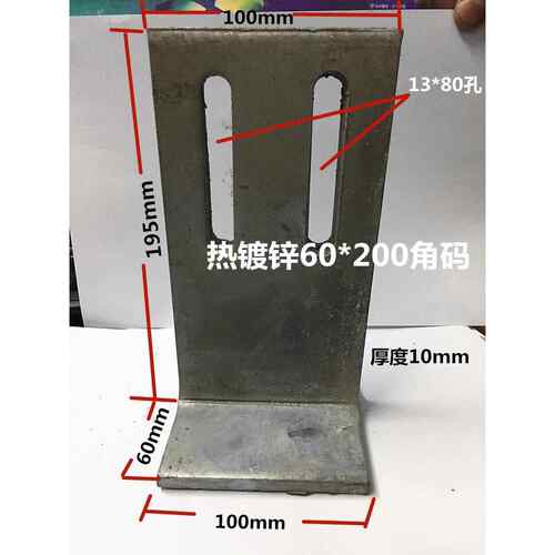 L型90度热镀锌角码幕墙立柱梁固定铁角三角铁焊接连接配件60*200
