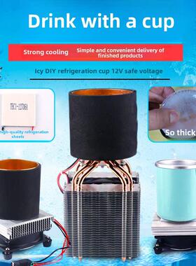 DIY饮料降温杯成品 铝板制冷器 12V半导体制冷片 快速冰镇机套件