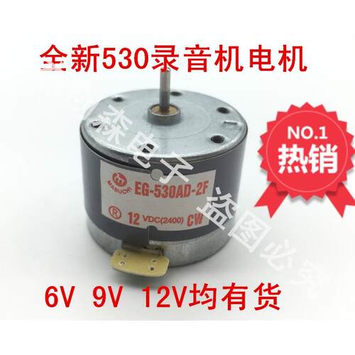 530电机/EG-530AD 6v/9v/12v ccw/cw电机/微型直流电机马达AI