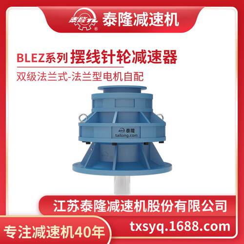 工厂自营|泰隆BLEZ双级法兰式(立式)法兰型无电机摆线针轮减速机