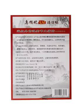 乌梢蛇七层透骨贴远红外伤湿关节止痛贴膏药腰椎间盘腰腿痛6贴/盒