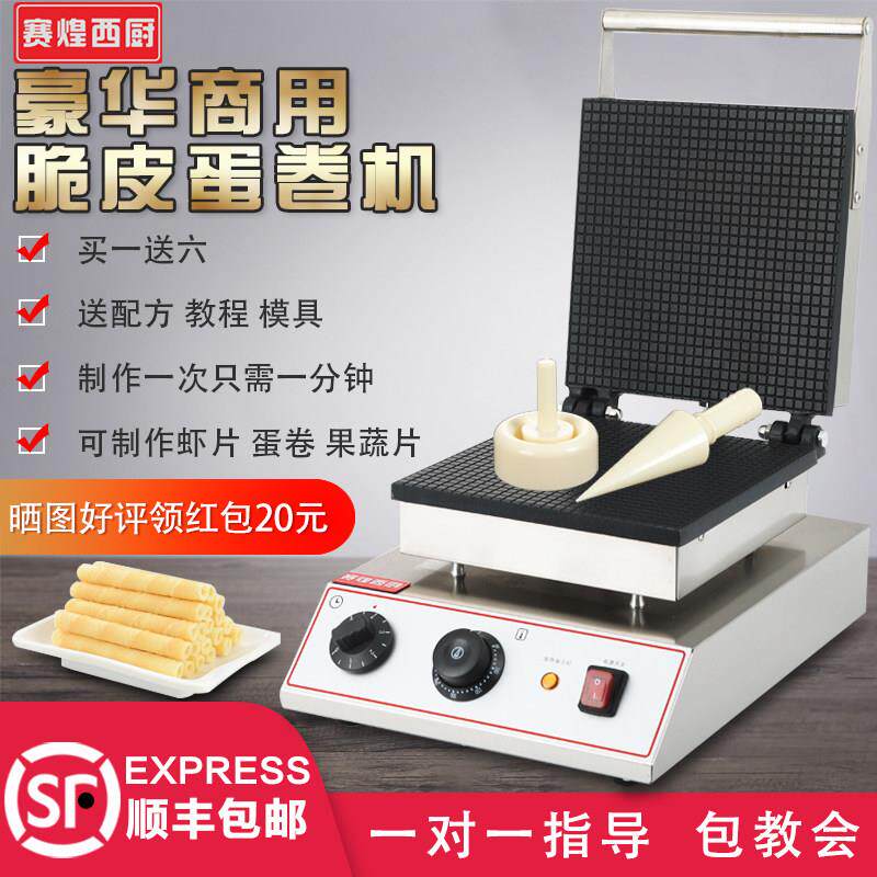 赛煌西厨蛋卷机商用方型虾片机脆皮机果蔬片机小型雪糕皮鸡蛋卷机