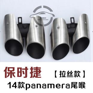 尾喉14款 四出排气管套 panamera尾喉改装