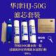 华津时代HJ 招财机滤芯直饮机10寸滤芯进口净化 50G滤芯套装