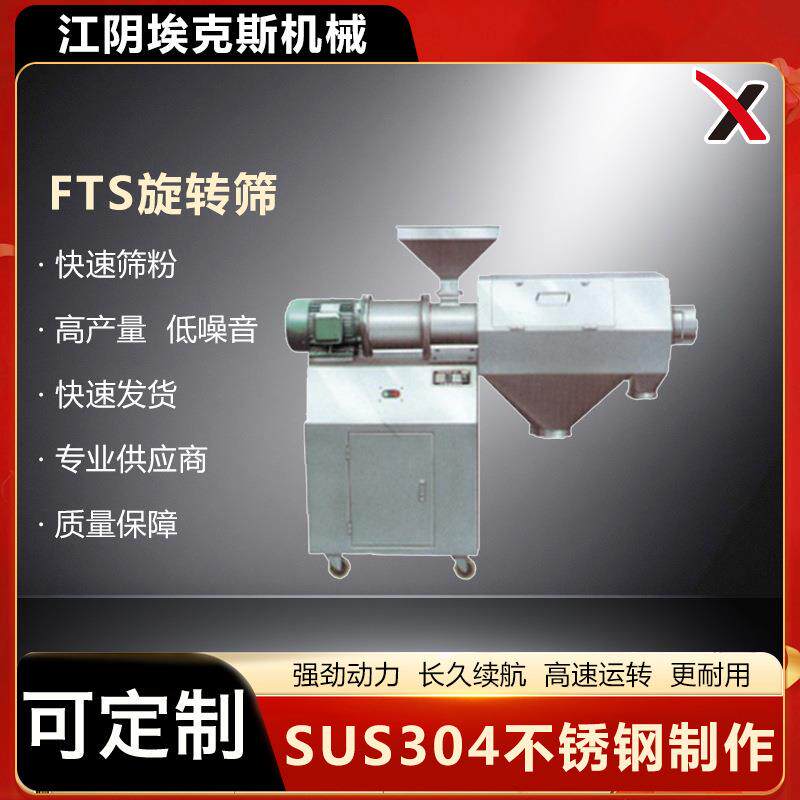 FTS系列旋转筛振动筛分机颗粒分级离心筛技术性能