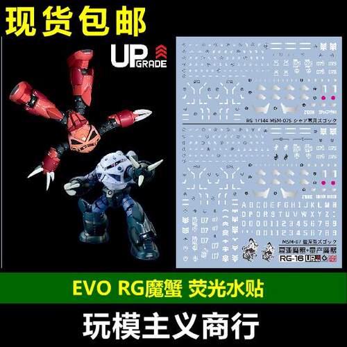 包邮 EVO RG RG 魔蟹 Z'Gok 夏亚 量产 红 蓝魔蟹 MSM-07S 水贴