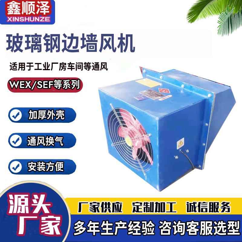 WEXD-250D4/300/400边墙送风机边墙式轴流风机玻璃钢边墙排风机