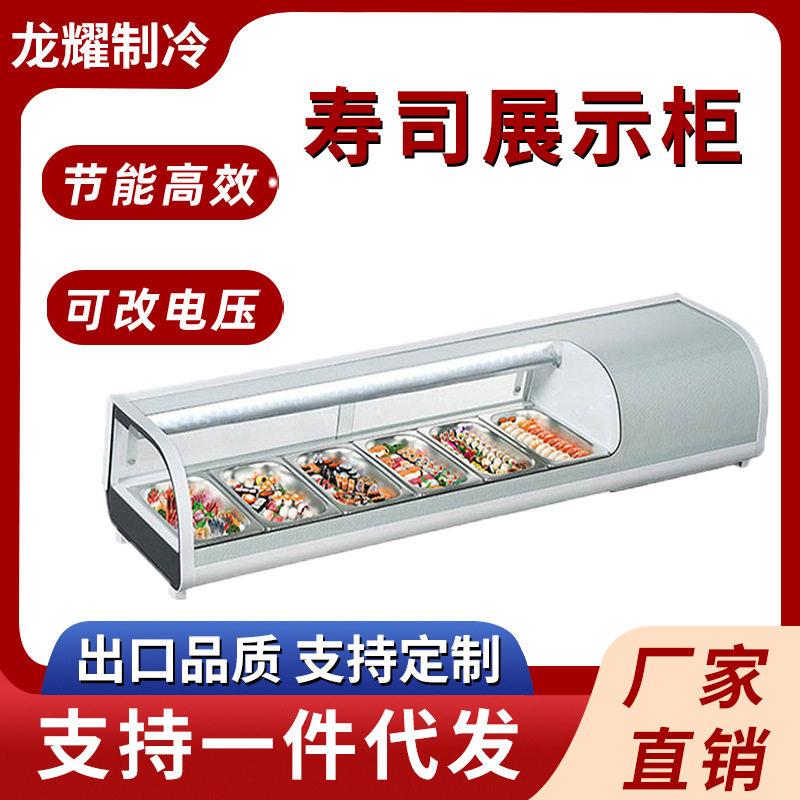 寿司柜展示柜刺身海鲜冷藏保鲜展示柜商用台式熟食凉菜冷柜保鲜柜